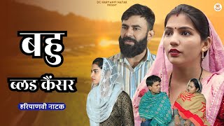 बहु ब्लड कैंसर || एक सच्ची घटना || New Haryanvi Film 2024 #natak #haryanvinatak #film