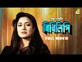 Bidhilipi - Bengali Full Movie | Ranjit Mallick | Moushumi Chatterjee | Sumitra Mukherjee