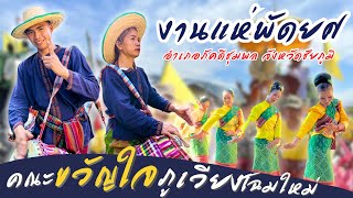 นางรำฟ้อนงามๆ แห่พัดยศ อำเภอภัคดีชุมพล | กลองยาวขวัญใจภูเวียงโฉมใหม่