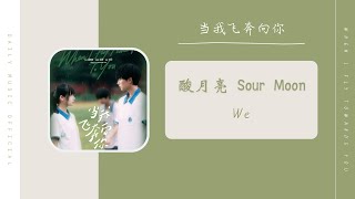 We - 酸月亮 Sour Moon（当我飞奔向你 网剧OST） | Drama When I Fly Towards you OST