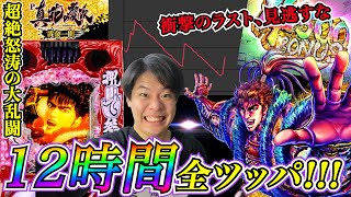 【P真・花の慶次3 -黄金一閃-】12時間実戦で超絶怒涛の出玉の殴り合い！！！最後に待っているものは、、、！？【とあるさっひーの超神台録TV】【パチンコ】【スロット】