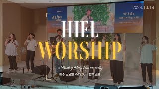 히엘워십 찬양실황 [24.10.18] Hiel Worship