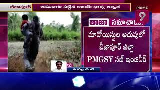 సబ్ ఇంజనీర్ ను కిడ్నాప్ చేసిన మావోలు | Prime9 News Live