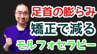 足首の関節に溜まった水や脂肪を、モルフォセラピーで吸収させ痛みを取る