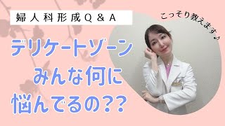 【デリケートゾーン】みんな何に悩んでるの？アンケート結果を大公開!(^^)!【婦人科形成】