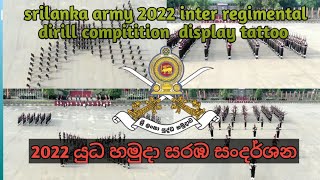 sri lanka army 2022 inter regimental drill compitition display tattoo  ශ්‍රි ලංකා යුධ හමුදා 2022