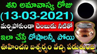 శని అమావాస్య రోజు చెంబుడు నీటితో ఇలా చేస్తే దోషాలన్నీ పోయి ఊహించని ఐశ్వర్యం