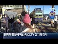 관광객 ‘몸살’ 슬램덩크 성지…cctv 단속 채널a 뉴스a