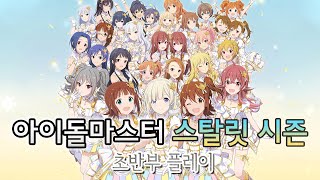 [PS5] THE iDOLM@STER: Starlit Season - The Firstpart of Gameplay