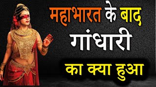 महाभारत के बाद गांधारी का क्या हुआ | What Happened to Gandhari After Mahabharat