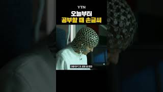 손글씨 쓸 때 뇌에서 일어나는 일  #shorts / YTN