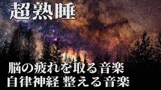 5分 脳の疲れをとり 自律神経を整える音楽｜リラックス, ストレス軽減, ヒーリング, 睡眠, アンチエイジング, 集中力アップ, 瞑想, 休憩 , 睡眠用bgm 疲労回復