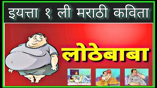 लोठेबाबा कविता | Lothebaba | इयत्ता १ ली मराठी कविता | Class 1 Rhymes