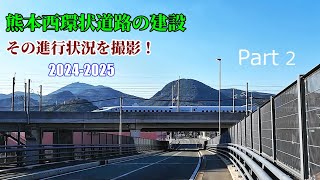 くまもと散歩！（熊本西環状道路の建設2024-2025） Part 2