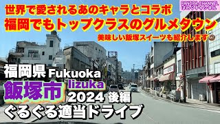 【飯塚市 Iizuka city】世界でも愛されるあのキャラとコラボ！福岡県トップクラスのグルメタウン　美味しいスイーツも　2024 後編　ぐるぐる適当ドライブ　Fukuoka trip z34