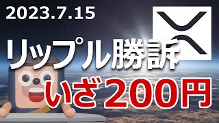 祝リップル勝訴。XRPの今後の価格を予想します