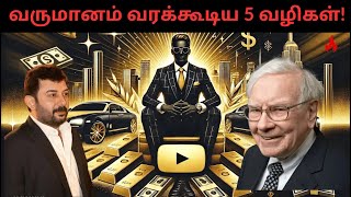 வருமானம் வரக்கூடிய 5 வழிகள் | The 5 Types of Income You NEED to Know in Tamil