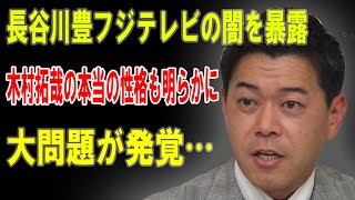 長谷川豊がフジテレビの闇を暴露！木村拓哉の本性とは？衝撃の大問題が発覚…!