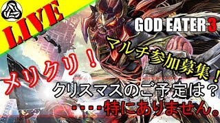 【GE3】メリクリ！！！！マルチ参加募集です（切実）【初見さん歓迎】