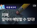 [내 몸 보고서] 치매, 알아야 예방할 수 있다! / YTN 사이언스