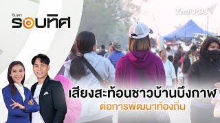 [Live] 12.30 น. จับตารอบทิศ | 17 ม.ค. 68