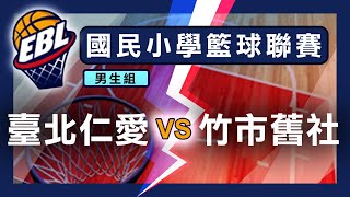 教育部體育署108學年度國民小學籃球聯賽 男生組 臺北仁愛 VS 竹市舊社