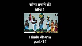 सोना बनाने की विधि ? Kisse kahani Hindu dharm part- 14