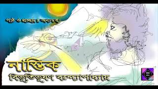 নাস্তিক [ প্রথম অংশ ] ।। বিভূতিভূষণ বন্দ্যোপাধ্যায় ।। পাঠঃ অন্যস্বর।bengali classics  satkahon