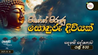 පිනෙන් පිරුණු සොදුරු දිවියක් සදහම් දේශනාව | 08.00PM | 2025.01.14