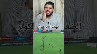 الضغط العالي لكولر أمام سيراميكا #الاهلي #الزمالك #سيراميكا_كليوباترا #كولر #الدوري_المصري #الاهلى