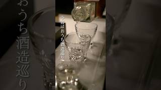 おうちで酒蔵巡り ˎˊ˗ #日本酒