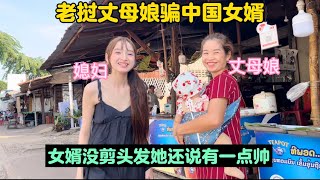 老挝丈母娘骗中国女婿：女婿没剪头发她还说有一点帅！