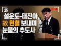 설운도-태진아, 故 현철 보내며 눈물의 추도사