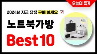 노트북가방 추천 Best10 2024년 지금 당장 구매하세요! 초특가 가성비 최신 인기상품