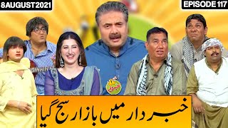Khabardar With Aftab Iqbal 8 August 2021 | Episode 117 | Express News | IC1I