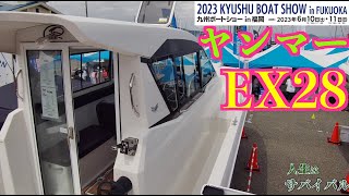 ヤンマーの快適釣り船。28フィート。EX28Cを見に行ったよ【ボートショー2023】