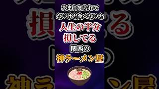 あまり知られてないけど食べないと人生の半分損してる関西の神ラーメン屋あげてけw