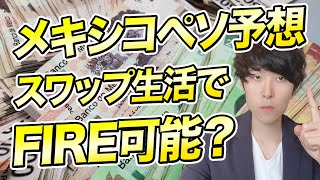 【億り人が予想】メキシコペソ円は上昇？スワップポイント生活可能？【FX】