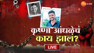 Santosh Deshmukh Case Live | 55 दिवसांनंतरही कृष्णा आंधळे फरार, कृष्णा आंधळेचं काय झालं?