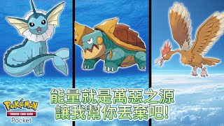 [Pokemon TCG Pocket] - 娛樂性牌組 - 暴噬龜+大嘴雀 你的能量我幫你丟棄吧