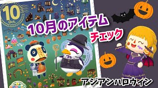 【ポケ森】10月のアイテムチェック！今年のハロウィンはアジアン？