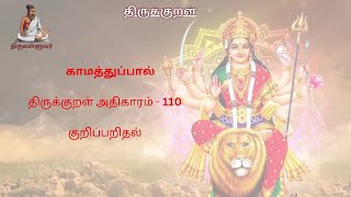 திருக்குறள் : காமத்துப்பால் : அதிகாரம் - 110 : குறிப்பறிதல்: குறள் 1091 முதல் - 1100 வரை : #சிவசக்தி