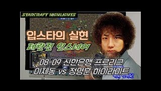 상대 끌어들인후 인스네어  저그의 입스타 실현의 이제동 vs 정명훈 [StarCraft Replay]