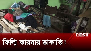 ফিল্মি কায়দায় প্রহরীকে বেঁধে ৩৫ লাখ টাকার মালামাল ডাকাতি | Sylhet Robbery | Desh TV