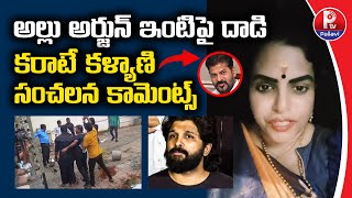 Karate Kalyani Sensational Comments On Allu Arjun's House Attack Issue | CM Revanth Reddy | P TV