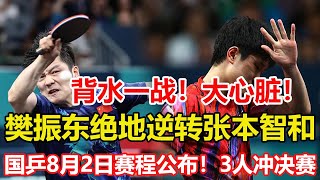 驚心動魄！巴黎奧運會樊振東4-3逆轉張本智和晉級四強，約戰費利克斯·勒布倫。國乒8月2日賽程公布！3人沖擊單打決賽，孫穎莎迎戰早田。#乒乓球 #tabletennis #桌球 #巴黎奥运会