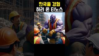 AI가 생성한 한국을 경험하러 온 타노스 #ai #marvel #thanos #korea