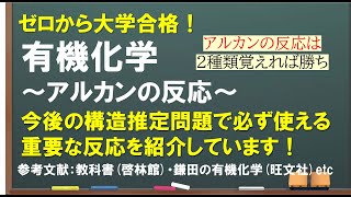 【有機⑤】アルカンの反応とシクロアルカンの基礎全てを徹底解説!