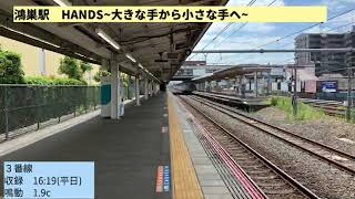 鴻巣駅　発車メロディー　HANDS~大きな手から小さな手へ~   2コーラス目