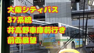 【大阪シティバス】37系統 井高野車庫前行き前面展望